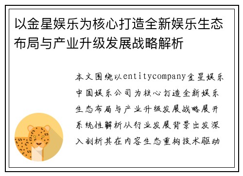 /uploads/images/20260621/yi-jin-xing-yu-le-wei-he-xin-da-zao-quan-xin-yu-le-sheng-tai-bu-ju-yu-chan-ye-sheng-ji-fa-zhan-zhan-lyue-jie-xi.webp