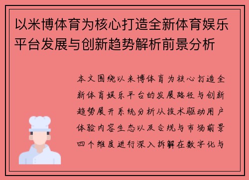 /uploads/images/20260621/yi-mi-bo-ti-yu-wei-he-xin-da-zao-quan-xin-ti-yu-yu-le-ping-tai-fa-zhan-yu-chuang-xin-qu-shi-jie-xi-qian-jing-fen-xi.webp