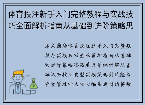 体育投注新手入门完整教程与实战技巧全面解析指南从基础到进阶策略思路
