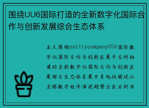 围绕UU6国际打造的全新数字化国际合作与创新发展综合生态体系