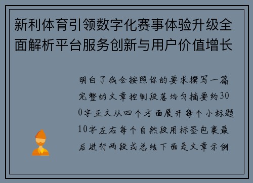 新利体育引领数字化赛事体验升级全面解析平台服务创新与用户价值增长路径