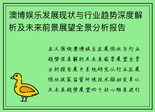 澳博娱乐发展现状与行业趋势深度解析及未来前景展望全景分析报告 澳博娱乐发展现状与行业趋势深度解析及未来前景展望全景分析报告