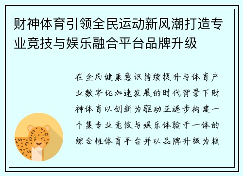 /uploads/images/20260625/cai-shen-ti-yu-yin-ling-quan-min-yun-dong-xin-feng-chao-da-zao-zhuan-ye-jing-ji-yu-yu-le-rong-he-ping-tai-pin-pai-sheng-ji.webp
