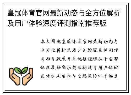 皇冠体育官网最新动态与全方位解析及用户体验深度评测指南推荐版
