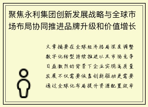 聚焦永利集团创新发展战略与全球市场布局协同推进品牌升级和价值增长路径研究