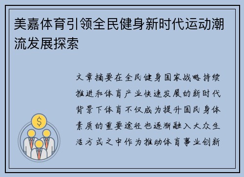/uploads/images/20260625/mei-jia-ti-yu-yin-ling-quan-min-jian-shen-xin-shi-dai-yun-dong-chao-liu-fa-zhan-tan-suo.webp