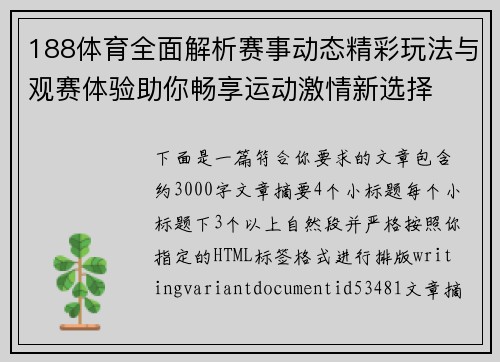188体育全面解析赛事动态精彩玩法与观赛体验助你畅享运动激情新选择