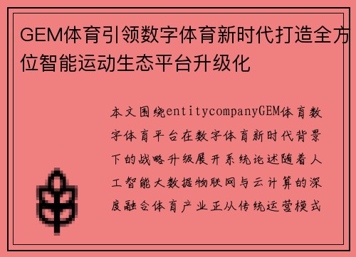 /uploads/images/20260626/gem-ti-yu-yin-ling-shu-zi-ti-yu-xin-shi-dai-da-zao-quan-fang-wei-zhi-neng-yun-dong-sheng-tai-ping-tai-sheng-ji-hua.webp