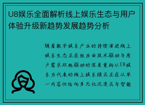 U8娱乐全面解析线上娱乐生态与用户体验升级新趋势发展趋势分析
