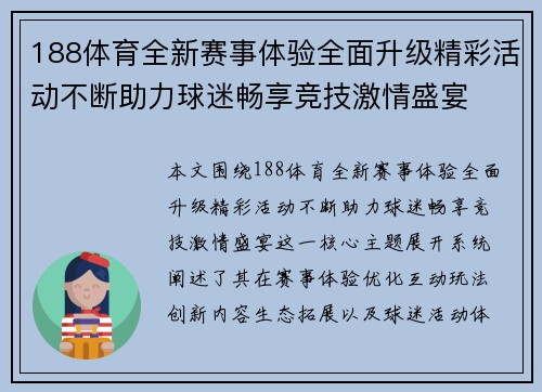 188体育全新赛事体验全面升级精彩活动不断助力球迷畅享竞技激情盛宴