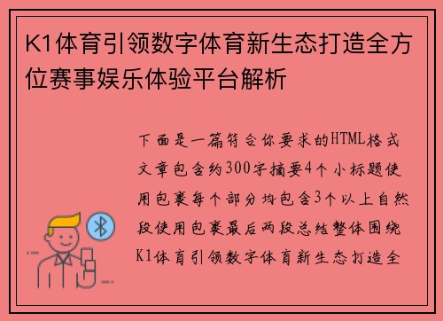 /uploads/images/20260627/k1-ti-yu-yin-ling-shu-zi-ti-yu-xin-sheng-tai-da-zao-quan-fang-wei-sai-shi-yu-le-ti-yan-ping-tai-jie-xi.webp