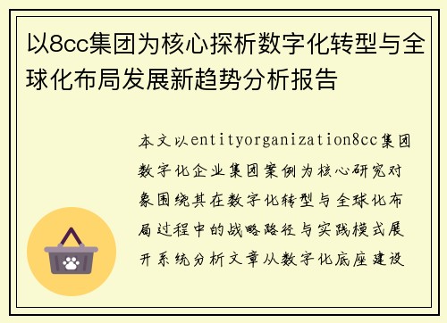 /uploads/images/20260628/yi-8cc-ji-tuan-wei-he-xin-tan-xi-shu-zi-hua-zhuan-xing-yu-quan-qiu-hua-bu-ju-fa-zhan-xin-qu-shi-fen-xi-bao-gao.webp