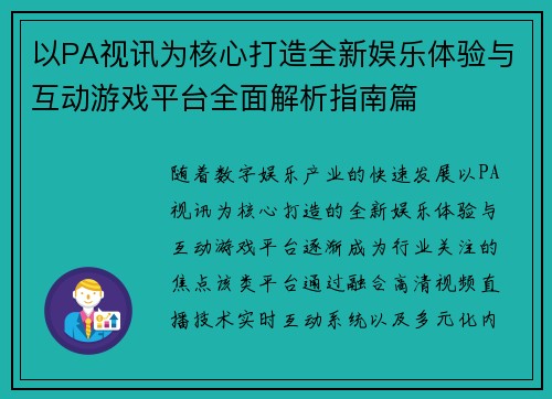 以PA视讯为核心打造全新娱乐体验与互动游戏平台全面解析指南篇