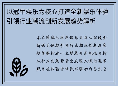 以冠军娱乐为核心打造全新娱乐体验引领行业潮流创新发展趋势解析