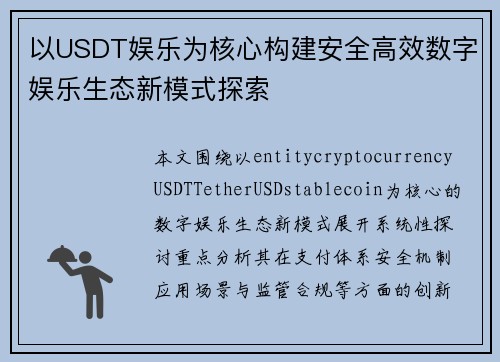 以USDT娱乐为核心构建安全高效数字娱乐生态新模式探索