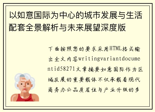 /uploads/images/20260630/yi-ru-yi-guo-ji-wei-zhong-xin-de-cheng-shi-fa-zhan-yu-sheng-huo-pei-tao-quan-jing-jie-xi-yu-wei-lai-zhan-wang-shen-du-ban.webp
