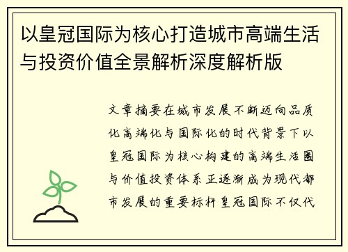 /uploads/images/20260701/yi-huang-guan-guo-ji-wei-he-xin-da-zao-cheng-shi-gao-duan-sheng-huo-yu-tou-zi-jia-zhi-quan-jing-jie-xi-shen-du-jie-xi-ban.webp