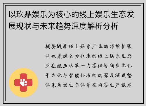 /uploads/images/20260701/yi-jiu-ding-yu-le-wei-he-xin-de-xian-shang-yu-le-sheng-tai-fa-zhan-xian-zhuang-yu-wei-lai-qu-shi-shen-du-jie-xi-fen-xi.webp