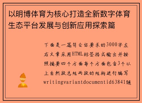 以明博体育为核心打造全新数字体育生态平台发展与创新应用探索篇