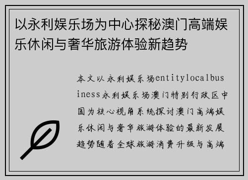 以永利娱乐场为中心探秘澳门高端娱乐休闲与奢华旅游体验新趋势