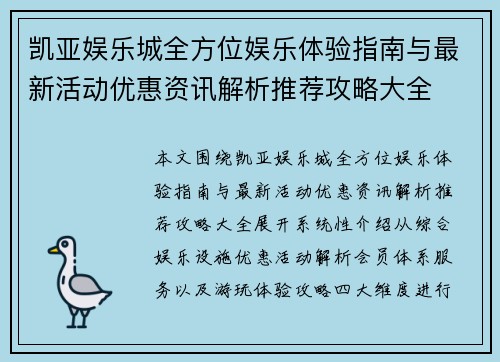 凯亚娱乐城全方位娱乐体验指南与最新活动优惠资讯解析推荐攻略大全 凯亚娱乐城全方位娱乐体验指南与最新活动优惠资讯解析推荐攻略大全