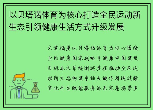 /uploads/images/20260702/yi-bei-ta-nuo-ti-yu-wei-he-xin-da-zao-quan-min-yun-dong-xin-sheng-tai-yin-ling-jian-kang-sheng-huo-fang-shi-sheng-ji-fa-zhan.webp