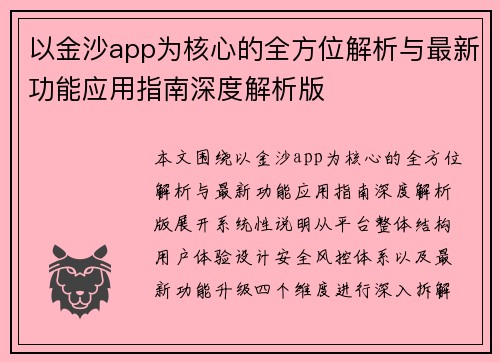/uploads/images/20260702/yi-jin-sha-app-wei-he-xin-de-quan-fang-wei-jie-xi-yu-zui-xin-gong-neng-ying-yong-zhi-nan-shen-du-jie-xi-ban.webp