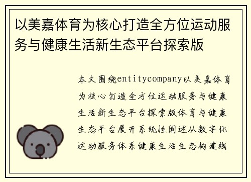 以美嘉体育为核心打造全方位运动服务与健康生活新生态平台探索版 以美嘉体育为核心打造全方位运动服务与健康生活新生态平台探索版