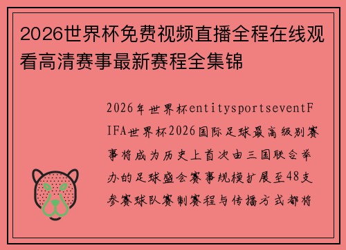 2026世界杯免费视频直播全程在线观看高清赛事最新赛程全集锦 2026世界杯免费视频直播全程在线观看高清赛事最新赛程全集锦