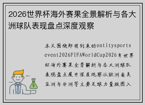 2026世界杯海外赛果全景解析与各大洲球队表现盘点深度观察 2026世界杯海外赛果全景解析与各大洲球队表现盘点深度观察