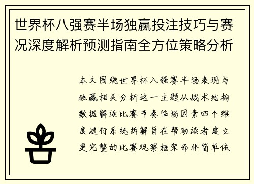 世界杯八强赛半场独赢投注技巧与赛况深度解析预测指南全方位策略分析