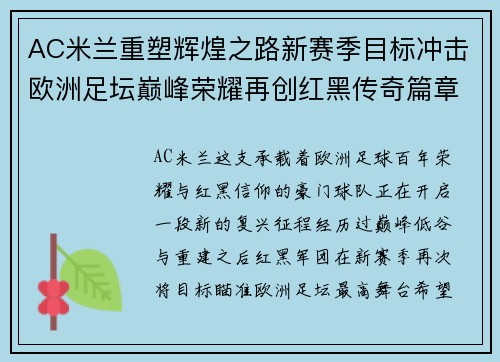 AC米兰重塑辉煌之路新赛季目标冲击欧洲足坛巅峰荣耀再创红黑传奇篇章 AC米兰重塑辉煌之路新赛季目标冲击欧洲足坛巅峰荣耀再创红黑传奇篇章