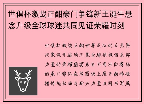 世俱杯激战正酣豪门争锋新王诞生悬念升级全球球迷共同见证荣耀时刻 世俱杯激战正酣豪门争锋新王诞生悬念升级全球球迷共同见证荣耀时刻