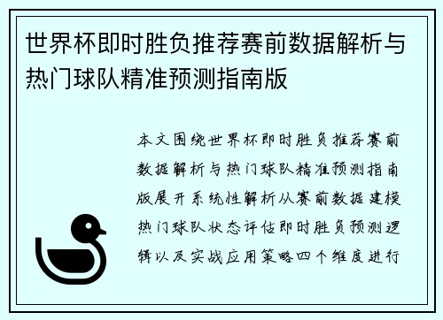 世界杯即时胜负推荐赛前数据解析与热门球队精准预测指南版