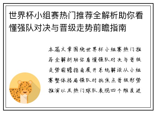 世界杯小组赛热门推荐全解析助你看懂强队对决与晋级走势前瞻指南