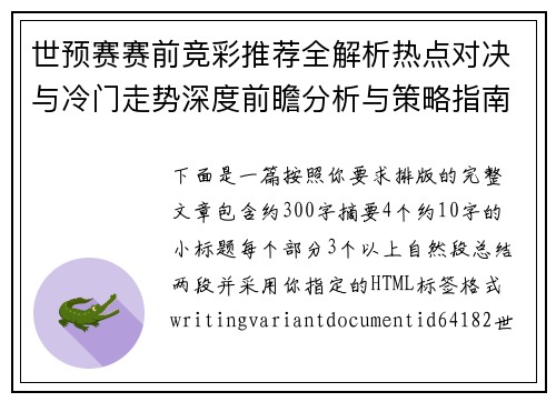 世预赛赛前竞彩推荐全解析热点对决与冷门走势深度前瞻分析与策略指南 世预赛赛前竞彩推荐全解析热点对决与冷门走势深度前瞻分析与策略指南