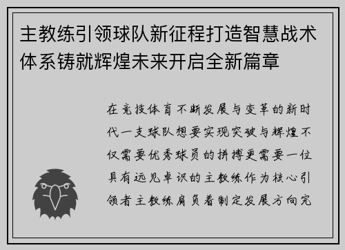 主教练引领球队新征程打造智慧战术体系铸就辉煌未来开启全新篇章