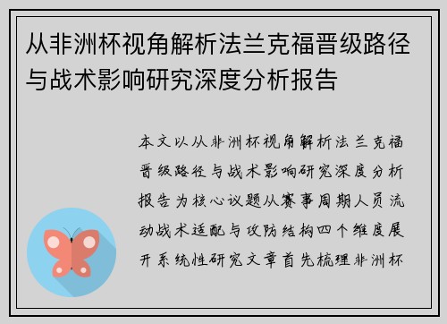 从非洲杯视角解析法兰克福晋级路径与战术影响研究深度分析报告