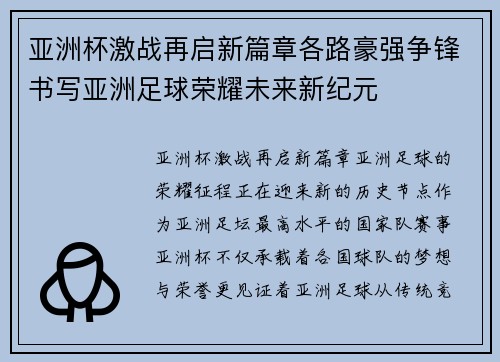 亚洲杯激战再启新篇章各路豪强争锋书写亚洲足球荣耀未来新纪元 亚洲杯激战再启新篇章各路豪强争锋书写亚洲足球荣耀未来新纪元