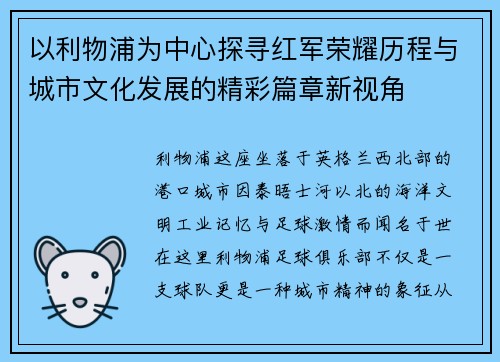 以利物浦为中心探寻红军荣耀历程与城市文化发展的精彩篇章新视角