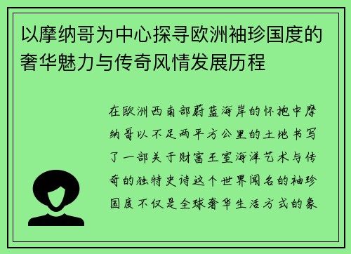 以摩纳哥为中心探寻欧洲袖珍国度的奢华魅力与传奇风情发展历程
