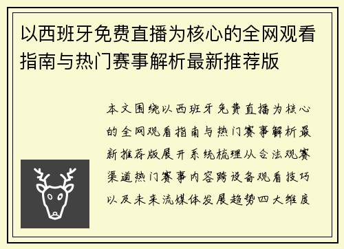 以西班牙免费直播为核心的全网观看指南与热门赛事解析最新推荐版 以西班牙免费直播为核心的全网观看指南与热门赛事解析最新推荐版