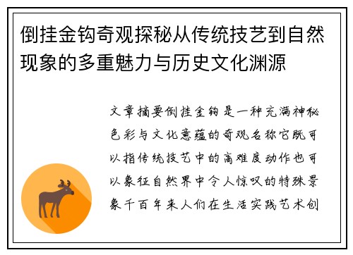 倒挂金钩奇观探秘从传统技艺到自然现象的多重魅力与历史文化渊源 倒挂金钩奇观探秘从传统技艺到自然现象的多重魅力与历史文化渊源