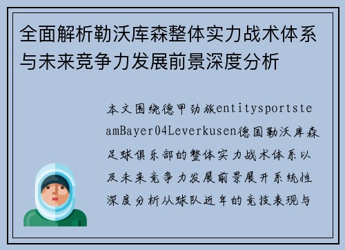 全面解析勒沃库森整体实力战术体系与未来竞争力发展前景深度分析