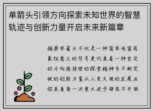 单箭头引领方向探索未知世界的智慧轨迹与创新力量开启未来新篇章