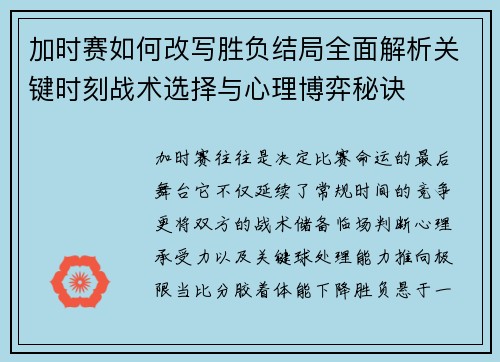 加时赛如何改写胜负结局全面解析关键时刻战术选择与心理博弈秘诀