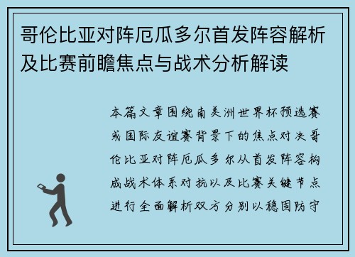 哥伦比亚对阵厄瓜多尔首发阵容解析及比赛前瞻焦点与战术分析解读