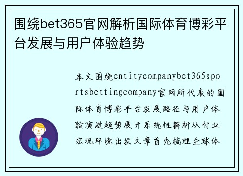 围绕bet365官网解析国际体育博彩平台发展与用户体验趋势