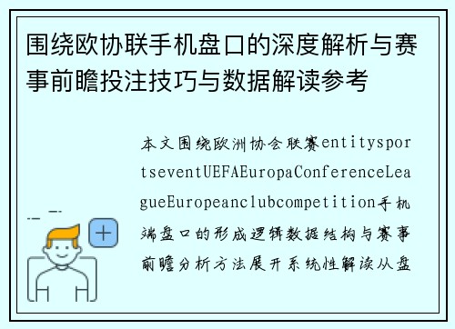 围绕欧协联手机盘口的深度解析与赛事前瞻投注技巧与数据解读参考
