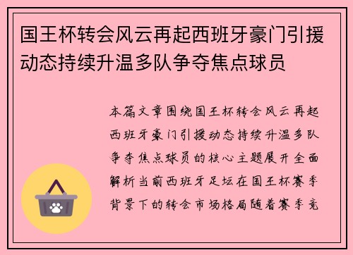 国王杯转会风云再起西班牙豪门引援动态持续升温多队争夺焦点球员 国王杯转会风云再起西班牙豪门引援动态持续升温多队争夺焦点球员